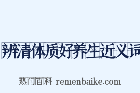 辨清体质好养生近义词是什么意思的图片